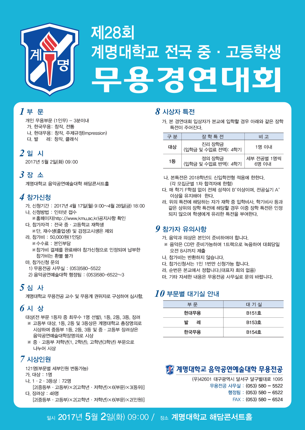 제28회 계명대학교 전국 중 ·고등학생 무용경연대회